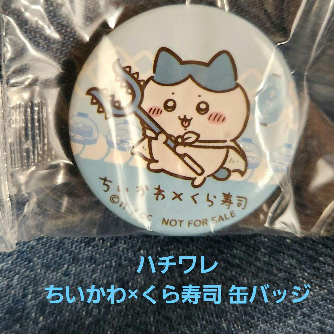 新品未開封 ちいかわ×くら寿司 ハチワレ缶バッジ - メルカリ