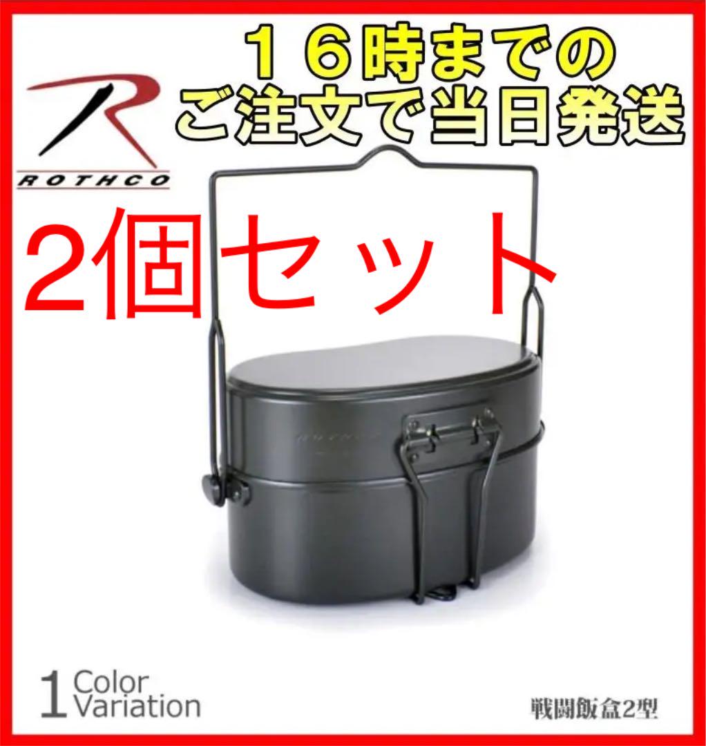 2個セット新品 即発送 ROTHCO(ロスコ) 戦闘飯盒2型 日本製 41001