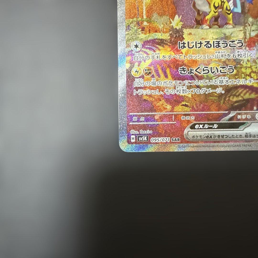 タケルライコex SAR SR 計4枚セット - メルカリ