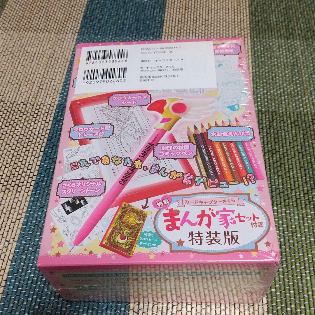 限定品 C.Cさくら クリアカード編 第1巻 特装版