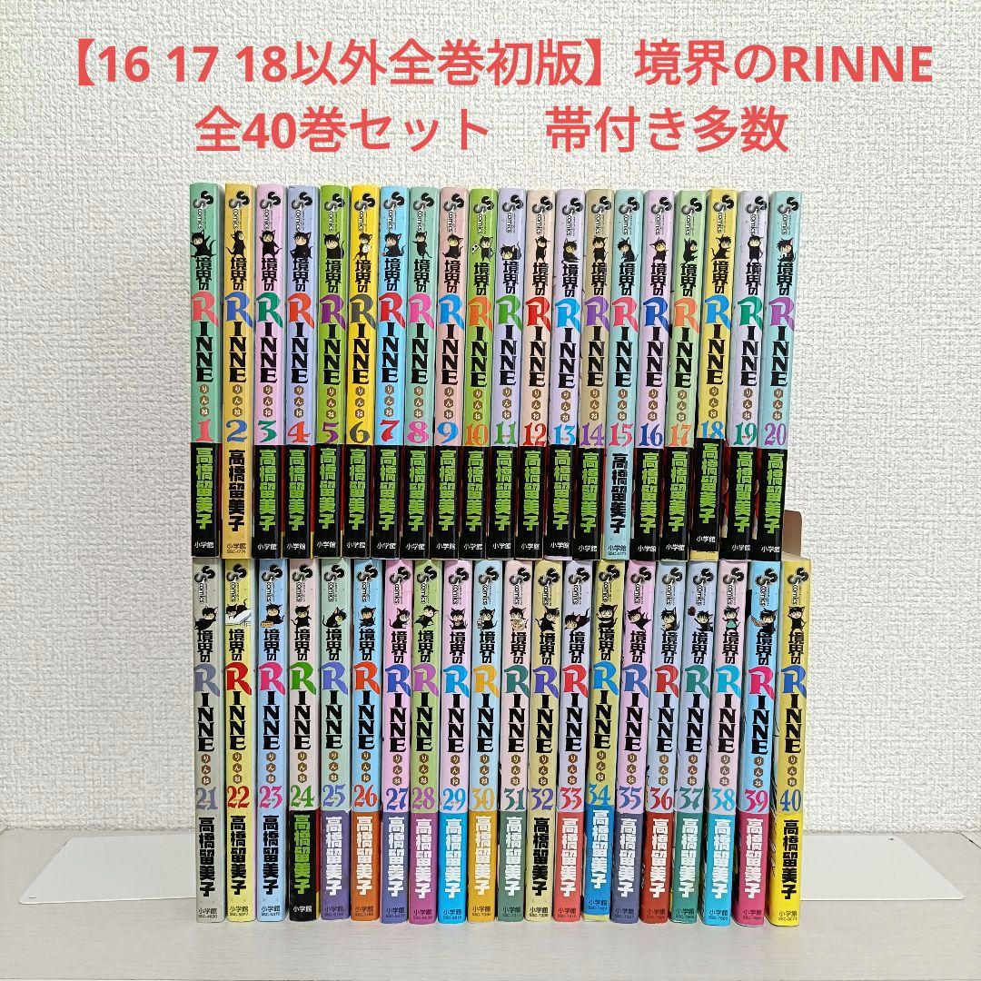 境界のRinne 全巻セット　23.40巻以外初版 16 17 18以外全巻初版】境界のRINNE 全巻セット 帯付き多数
