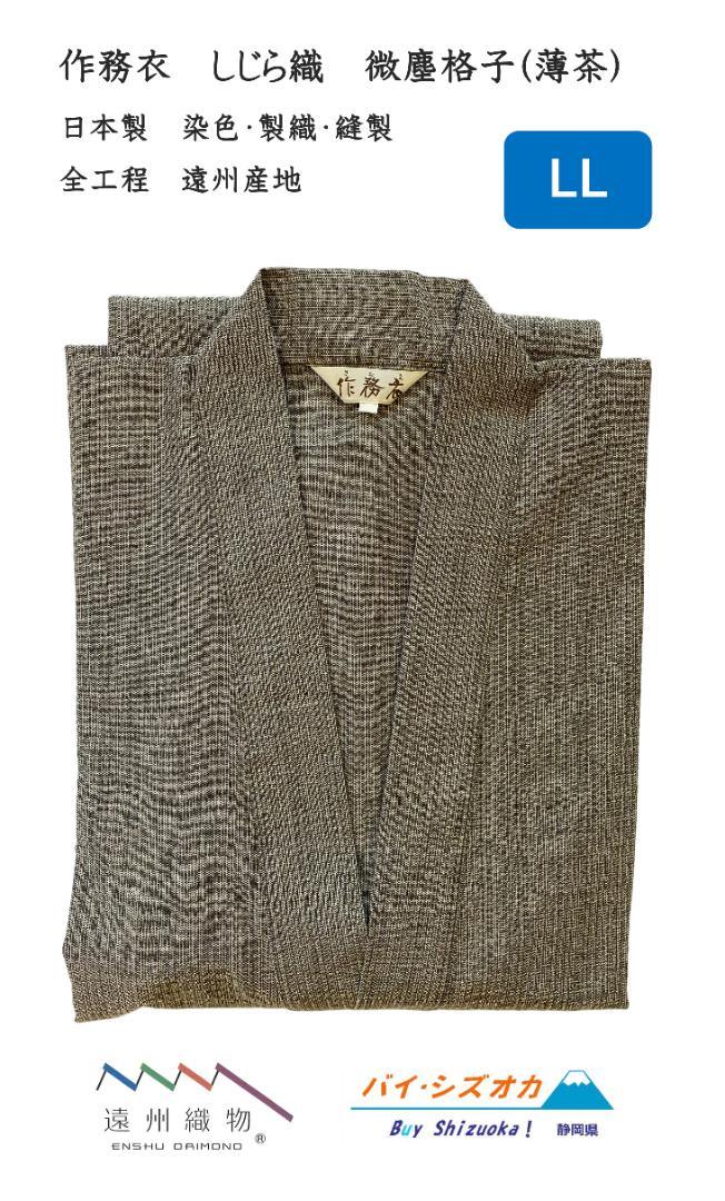 作務衣　日本製　しじら織　微塵格子　大特価　薄茶　LL　新品・未使用　処分品