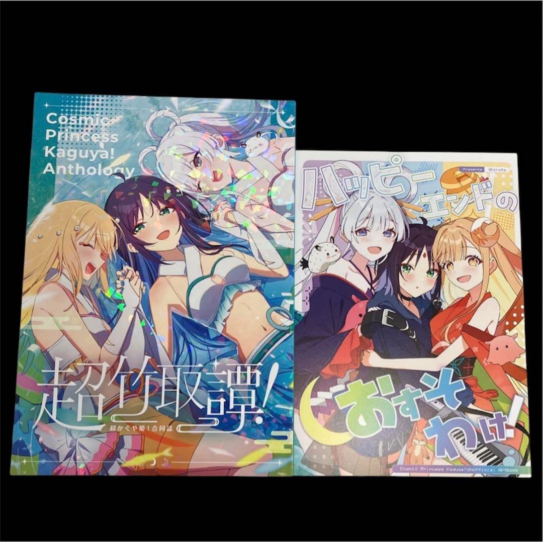 超かぐや姫 超ツクヨミ祭！ しろた本舗 超竹取譚 ハッピーエンドのお