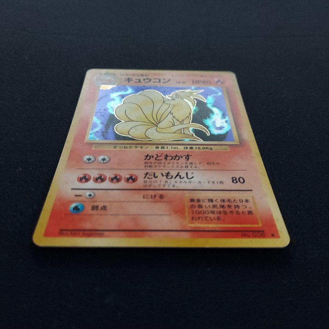 ポケモンカード　旧裏　キュウコン ★ 第1弾拡張パック　マークあり