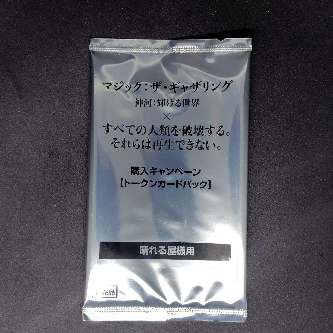 MtG 神河:輝ける世界×すべそれ 特典トークンパック 晴れる屋ver. 未開封