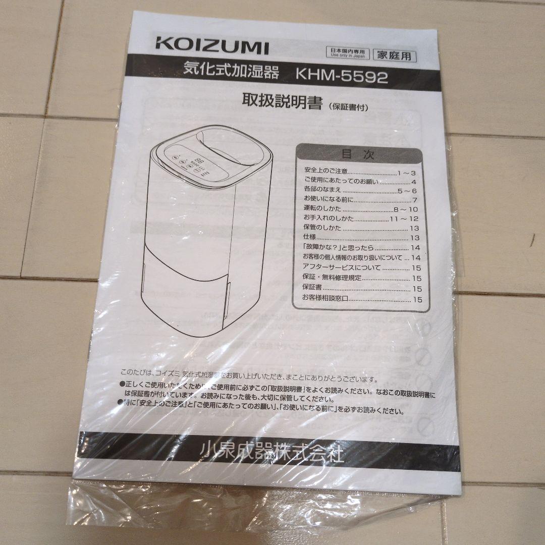 KOIZUM　気化式加湿器　KHM-5592 未使用