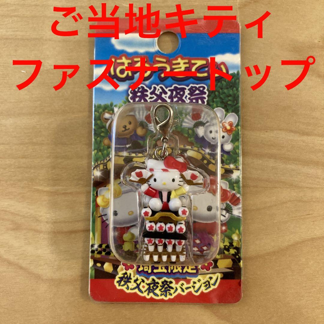 ハローキティ 2002年　ご当地キティ 根付け 埼玉限定 キティちゃん　秩父夜祭 ハローキティ 2002年 ご当地キティ 根付け 埼玉限定 キティ