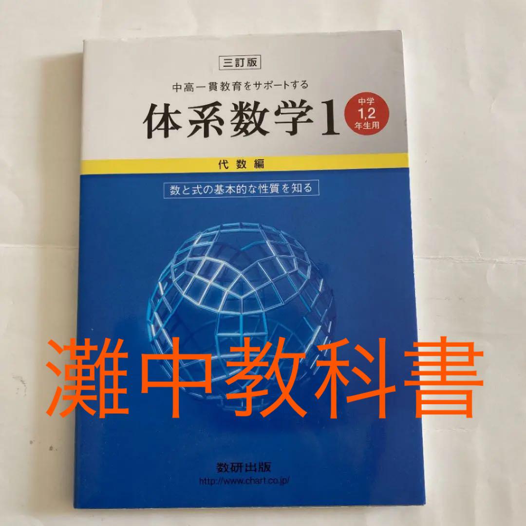 メルカリ 美品 灘中教科書 数学 体系数学１ 中1 中2 ３訂版 代数編 参考書 499 中古や未使用のフリマ