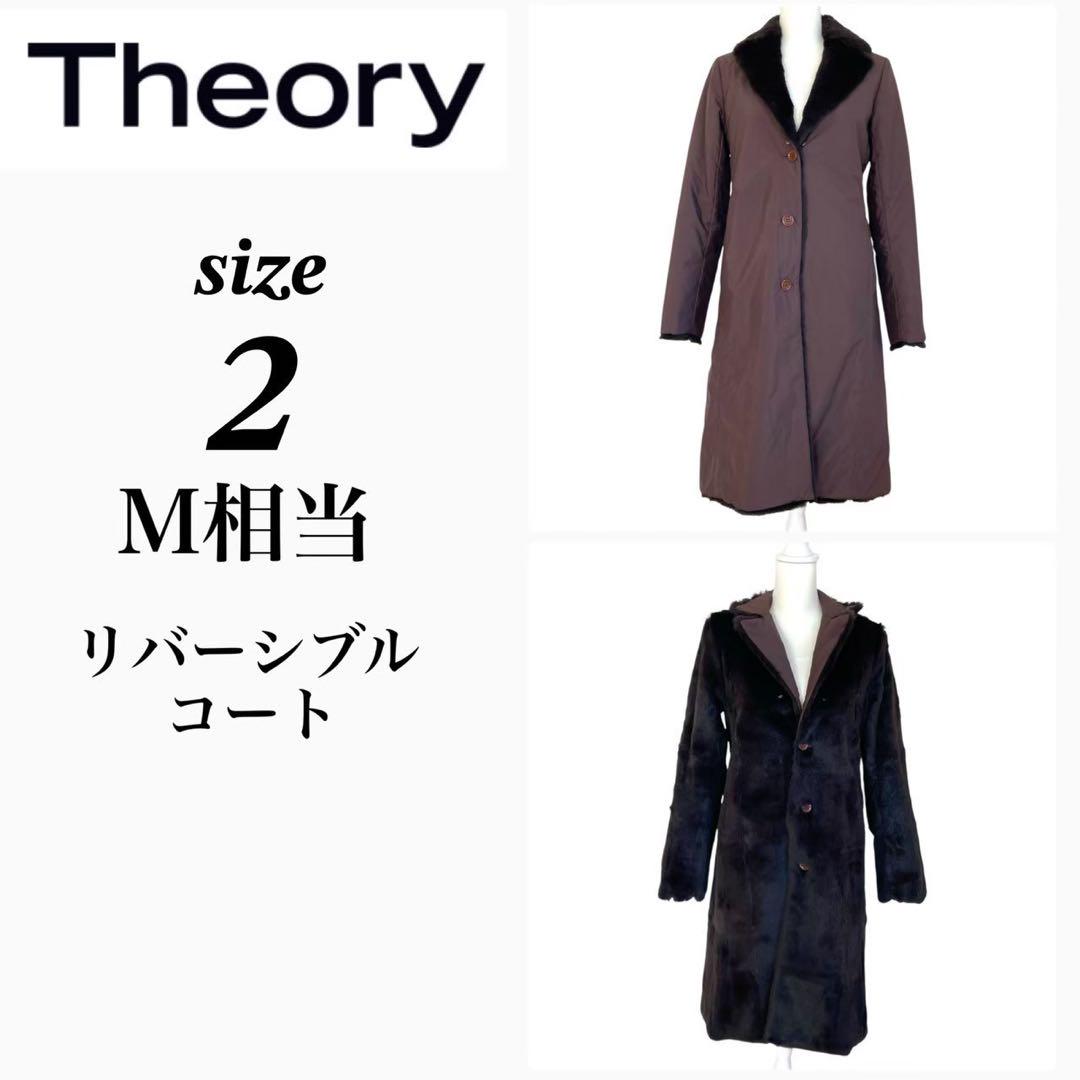 【セオリー】ロングコート リバーシブル ラビット フォックス ファー　2／M