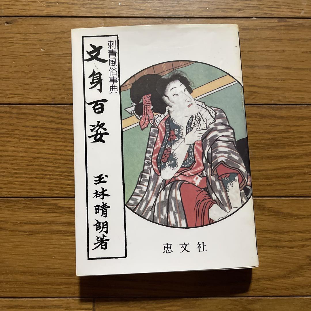 妖怪の本・文身百姿・日本の妖怪 3冊セット 妖怪の本・文身百姿・日本の妖怪 3冊セット - メルカリ