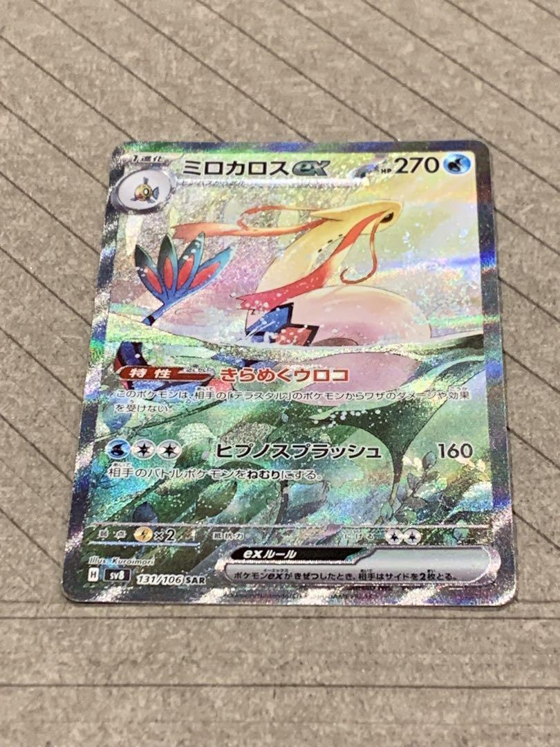 【あんしん鑑定】ミロカロスex SAR ポケモンカード