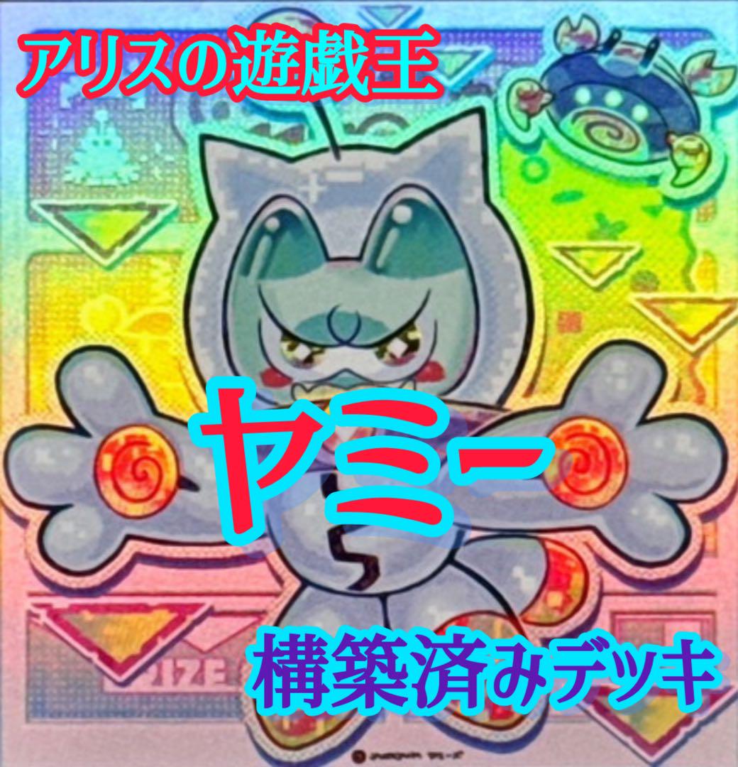 【1678】遊戯王　環境最強　ヤミー 本格構築　大会用　デッキ