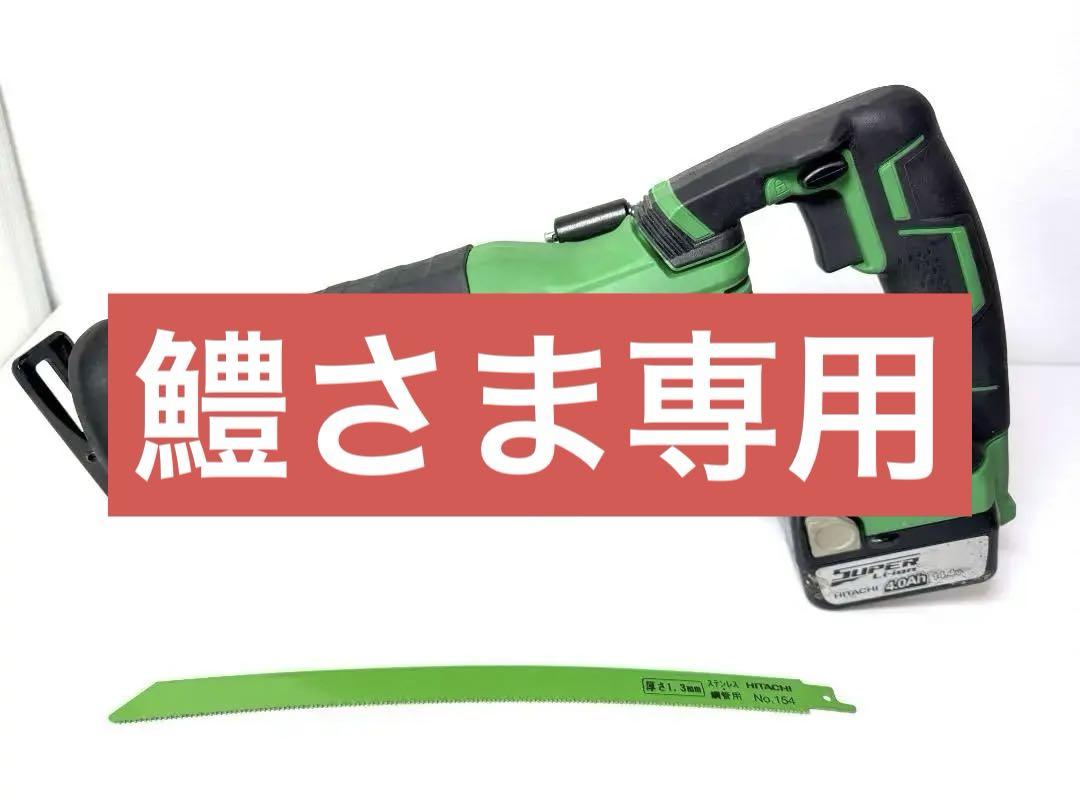 【美品】HiKOKI 14.4V セーバーソー CR14DBL