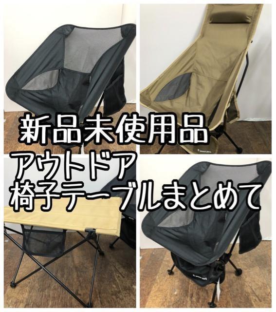 新品☆ピースパーク♪アウトドア椅子3脚テーブル1まとめて♪キャンプ☆k675