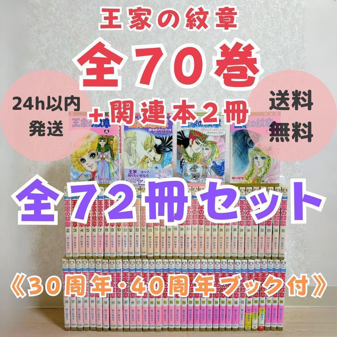 【ファンブック付】王家の紋章 1~70全巻セット 30周年 40周年【送料無料】