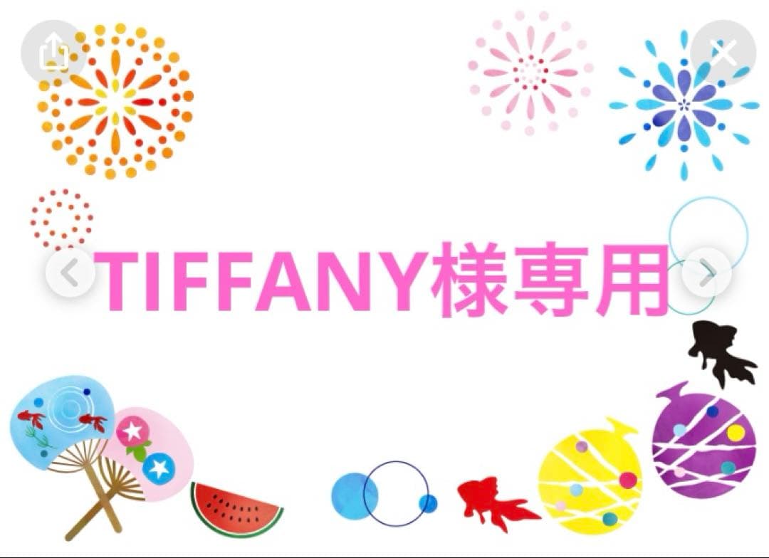 TIFFANY様専用
