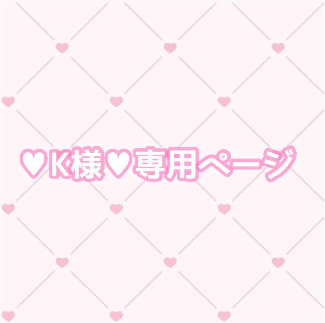 K様 専用