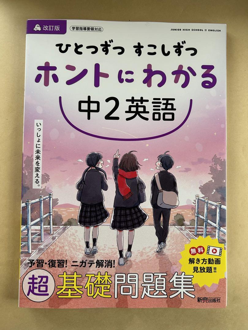 ひとつずつ すこしずつ ホントにわかる 中2英語 ひとつずつ すこしずつ ホントにわかる 中3英語 | 新興出版社啓