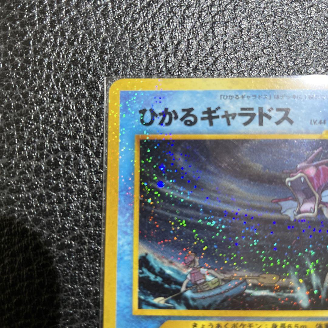 ひかるギャラドス 旧裏 ポケモンカード