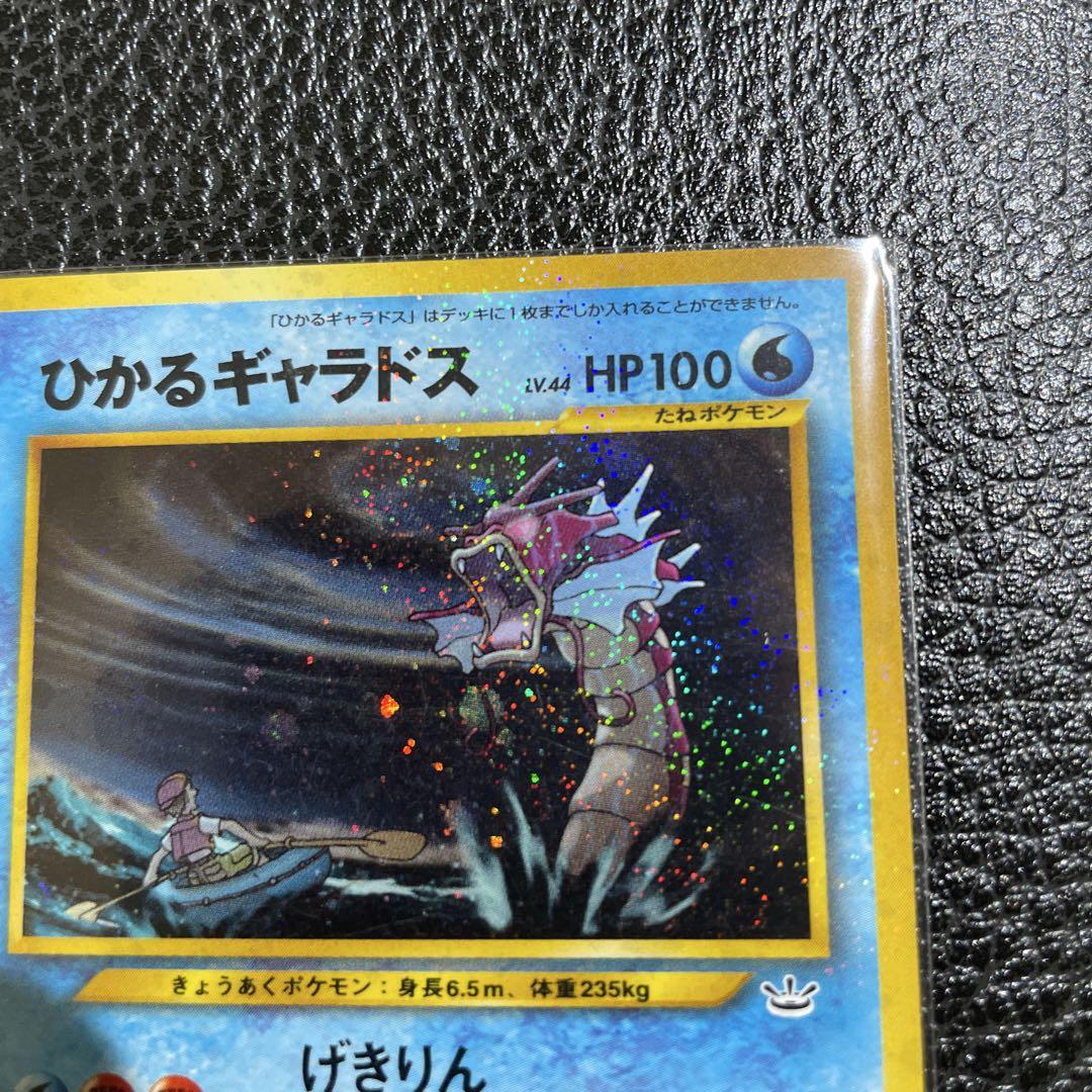 ひかるギャラドス 旧裏 ポケモンカード