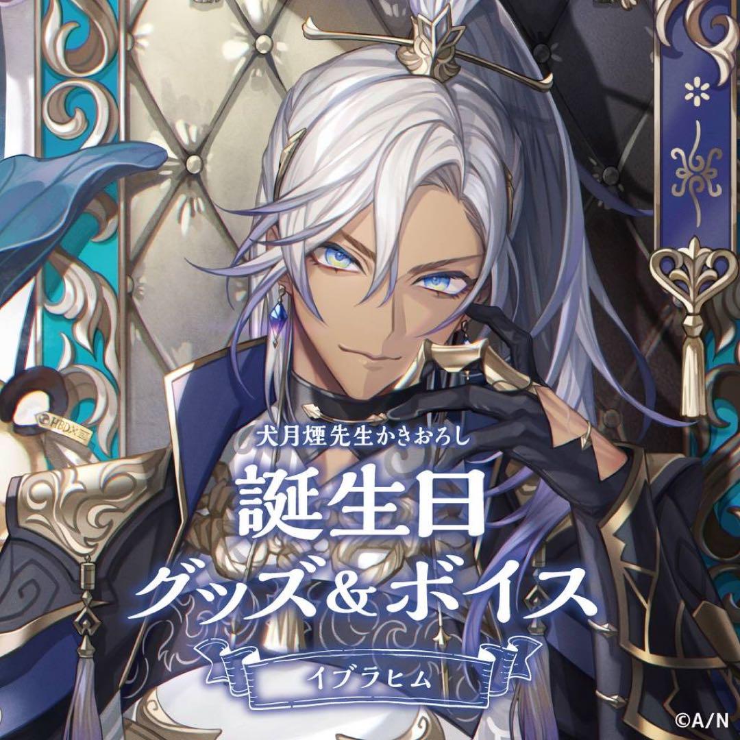 にじさんじ イブラヒム 誕生日グッズ2023 にじさんじ公式🌈🕒 on X: 