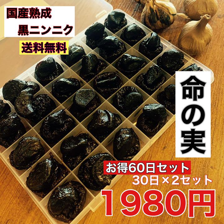 国産熟成黒にんにく 命の実 お得な60日セット 30日 ❌2 黒ニンニク - メルカリ 国産熟成黒にんにく 命の実 お得な60日セット 30日 ❌2 黒ニンニク - メルカリ