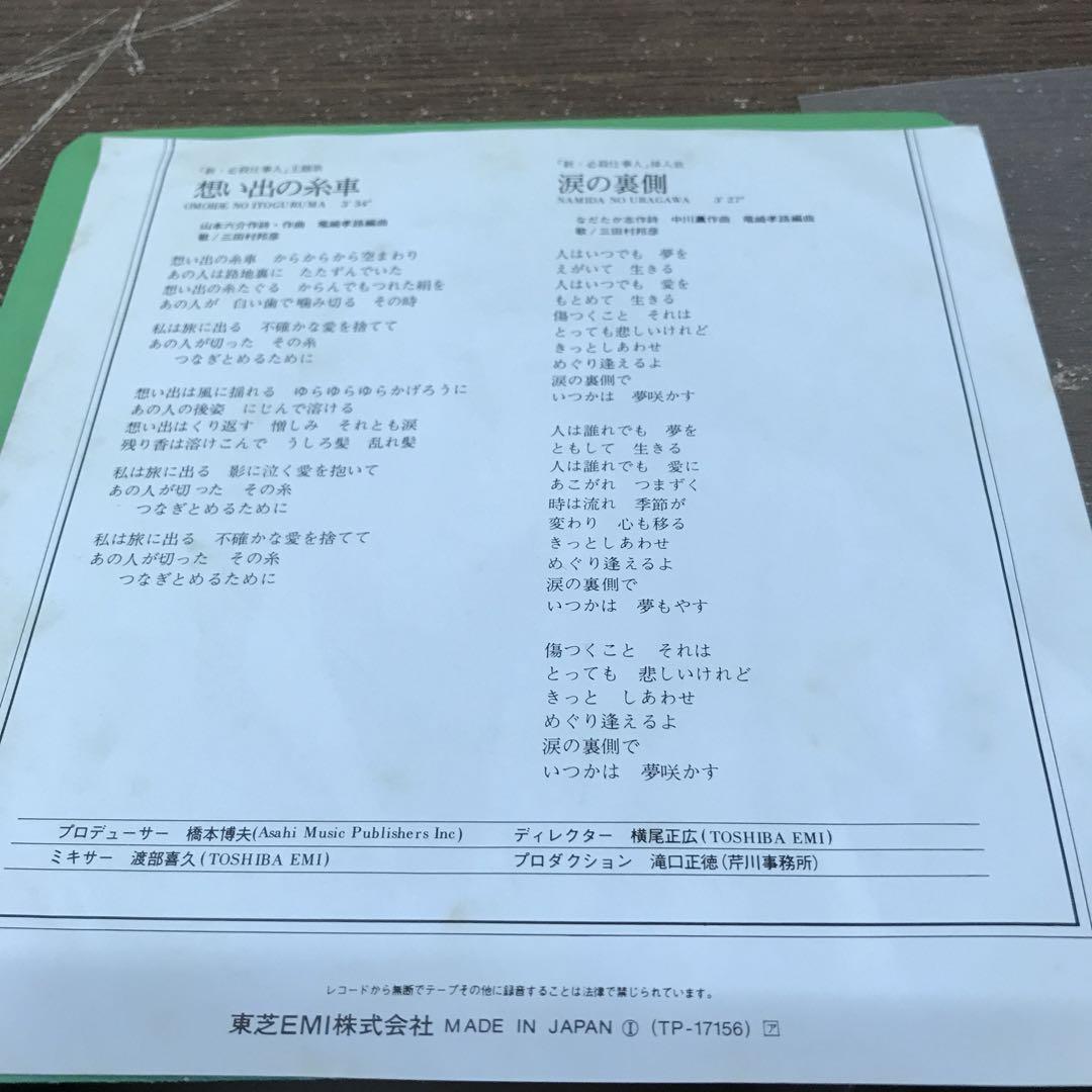 三田村邦彦 想い出の糸車 - メルカリ