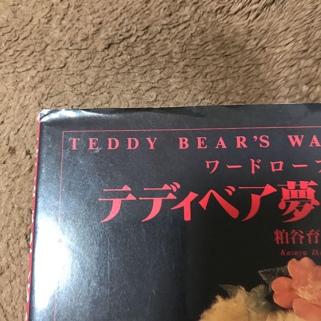 テディベア夢のアルバム | 粕谷 育代 |本 | 通販 | Amazon