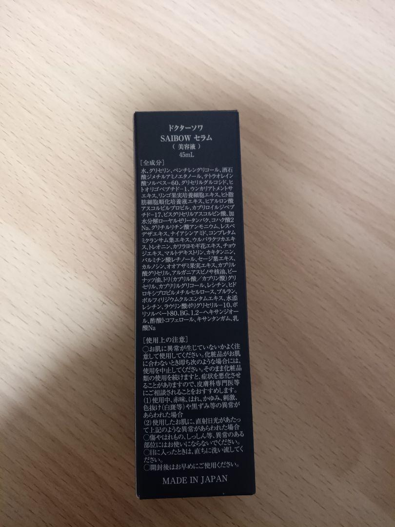ドクターソワ SAIBOWセラム 45ml 業務用