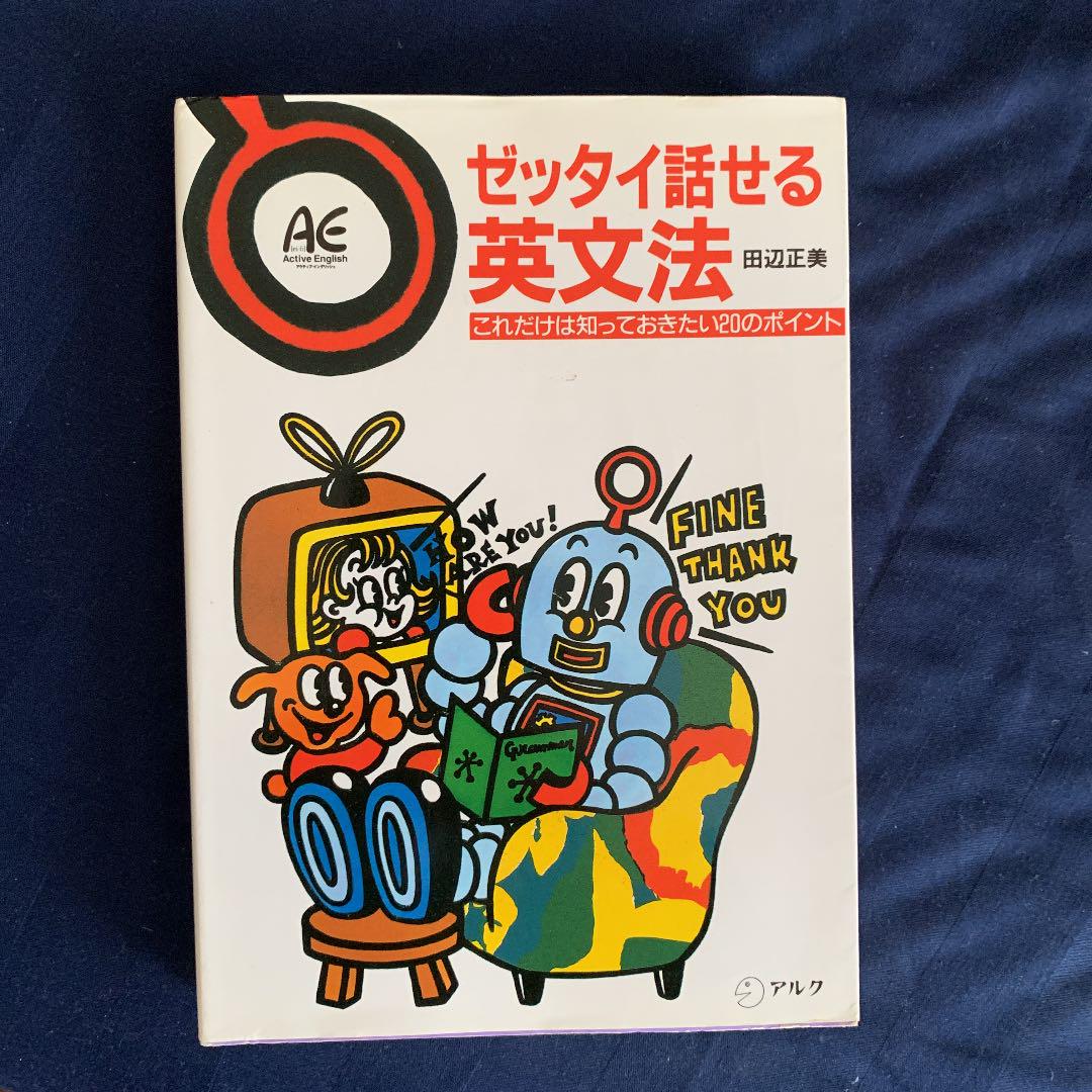 ワンピなど最旬ア！ ゼッタイ話せる英文法 これだけは知っておきたい20のポイント 語学・辞書・学習参考書