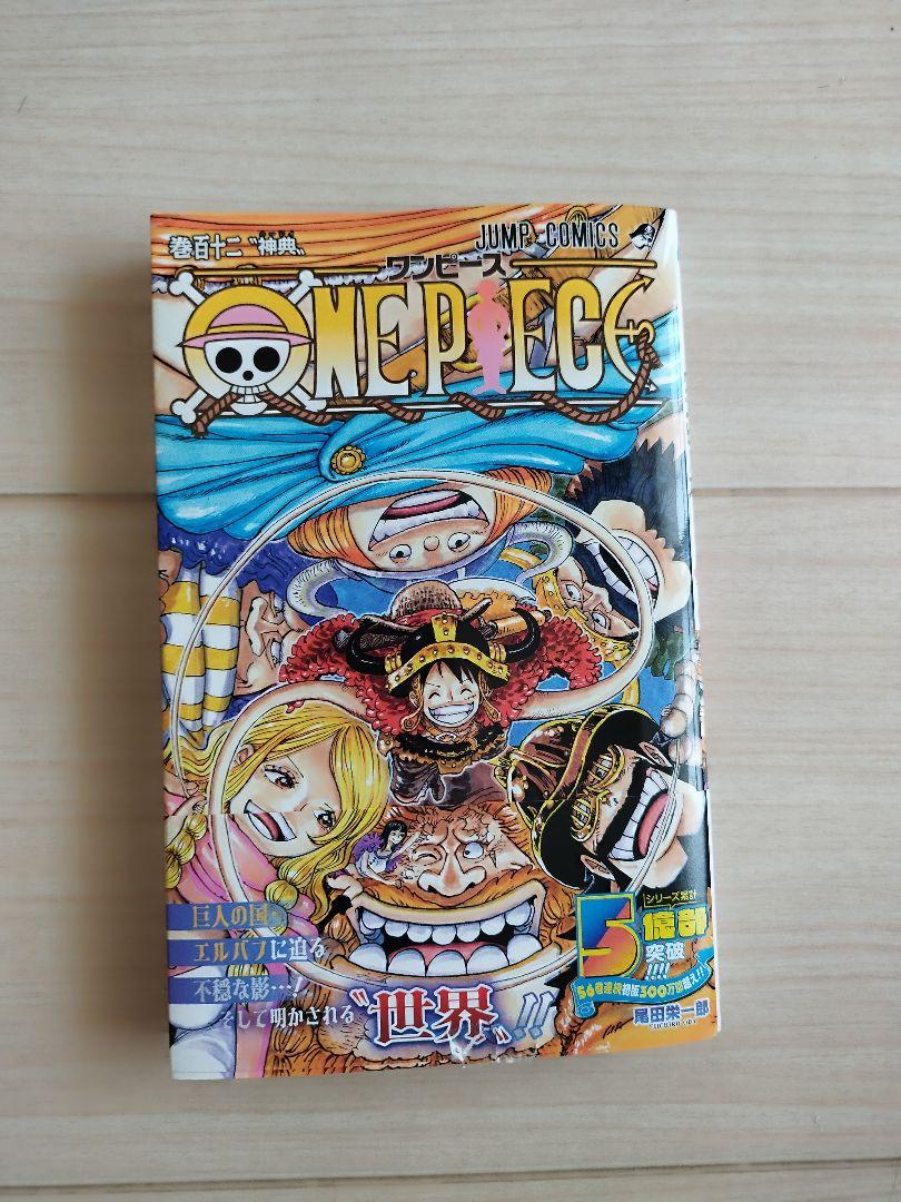 ワンピース 1〜112巻 全巻セット ONE PIECE 集英社 尾田栄一郎