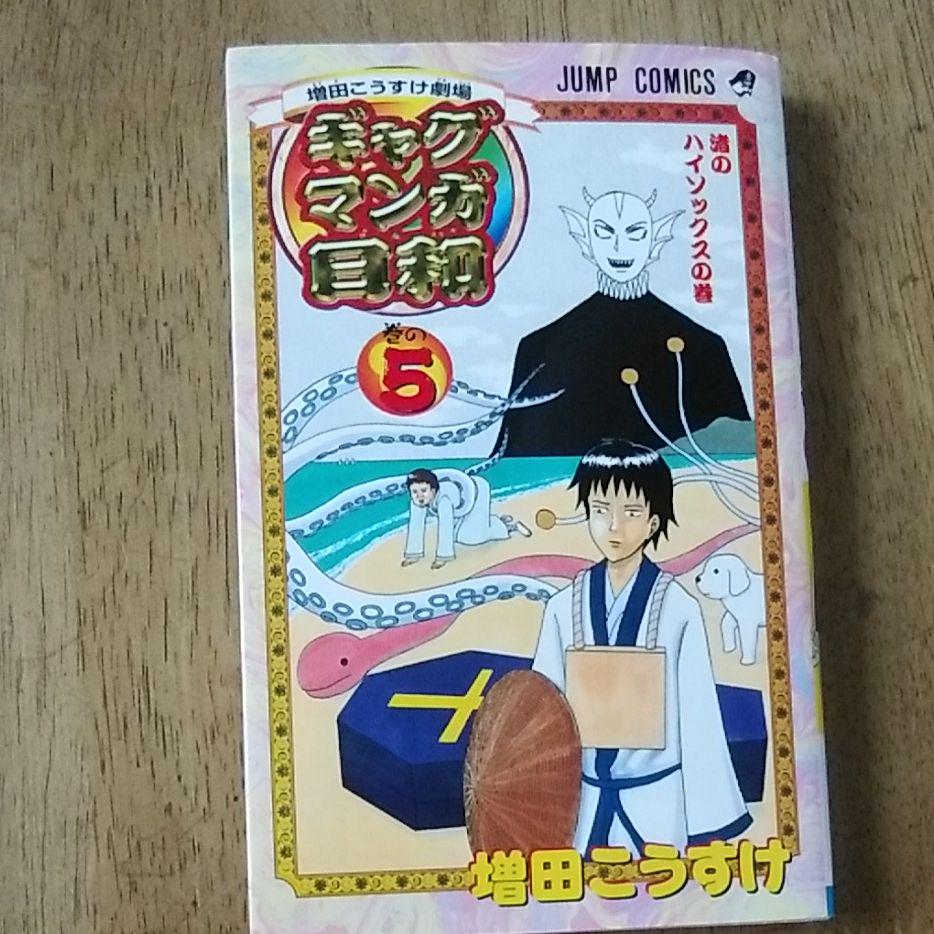 本物 ギャグマンガ日和 5 増田こうすけ劇場 少年漫画