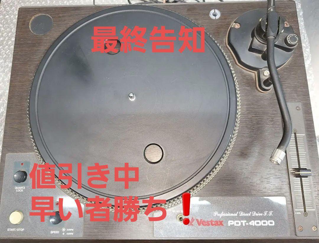 Vestax PDT-4000 ベスタクス ターンテーブル レコードプレーヤー