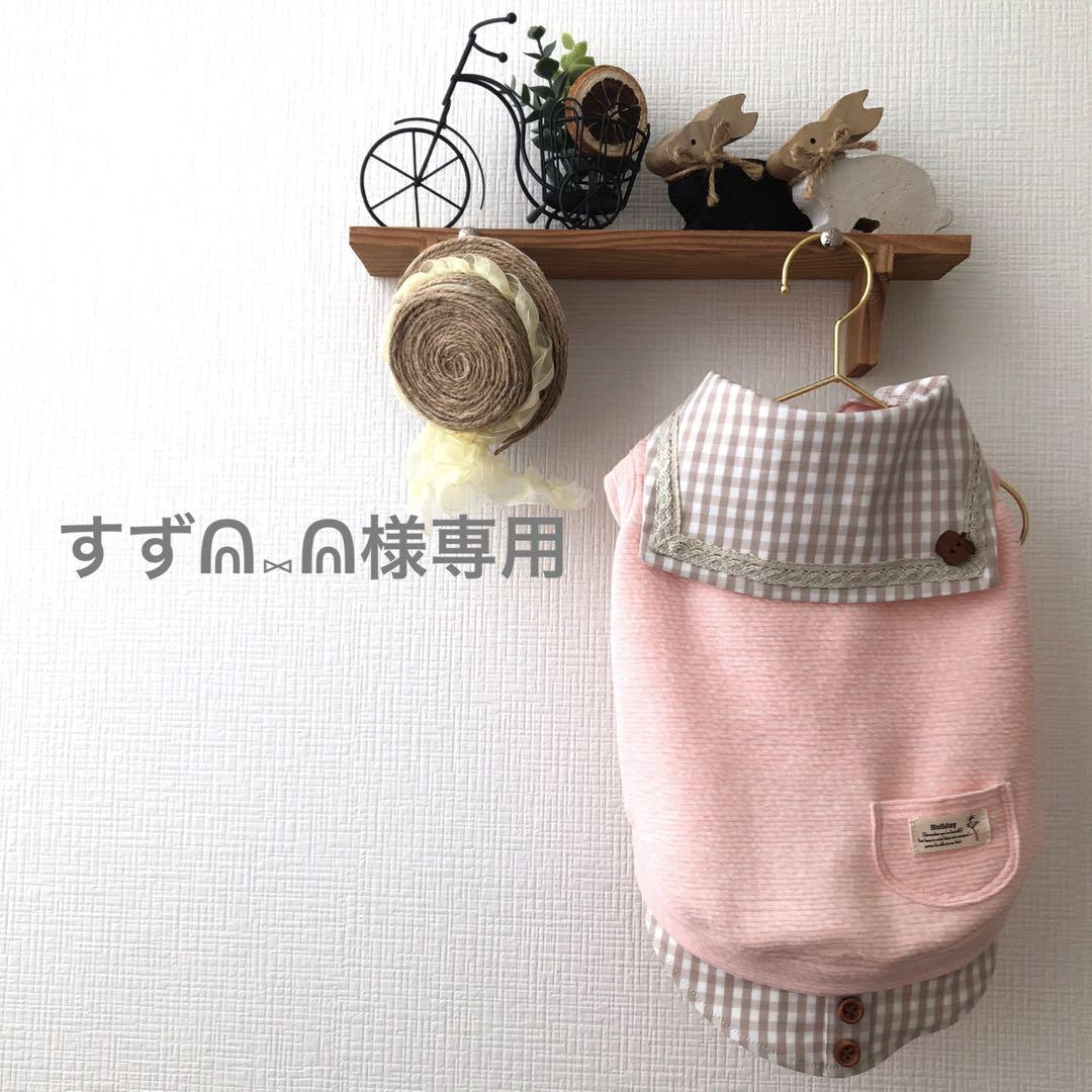 すずᕱ⑅ᕱ︎さま＊ハンドメイド犬服＊ すずᕱ⑅ᕱ︎さま＊ハンドメイド犬服＊