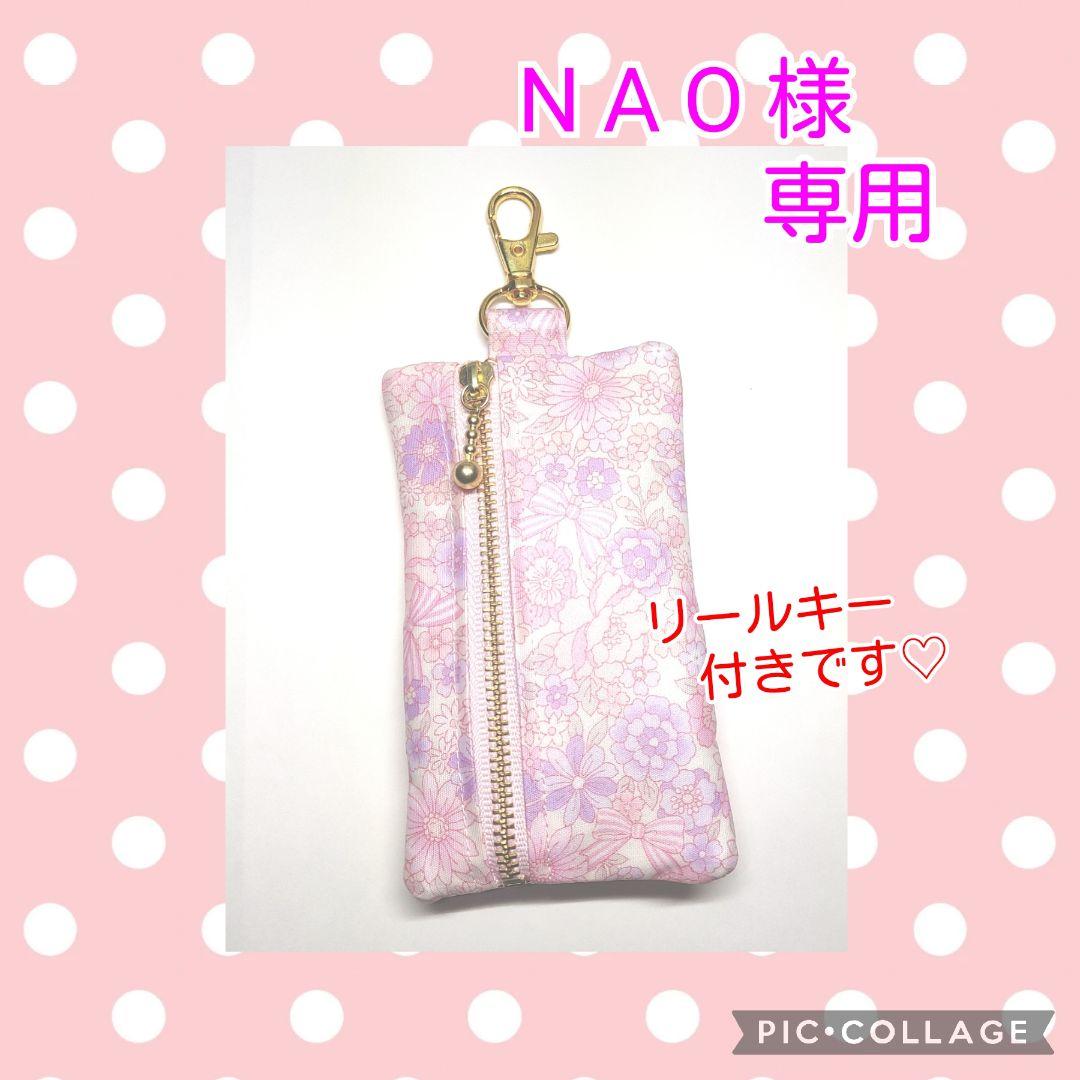 NAO様専用です♡ ランドセルキーケース-