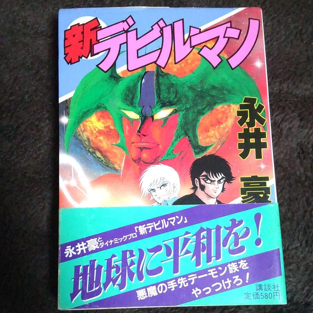 永井豪 新デビルマン メルカリ