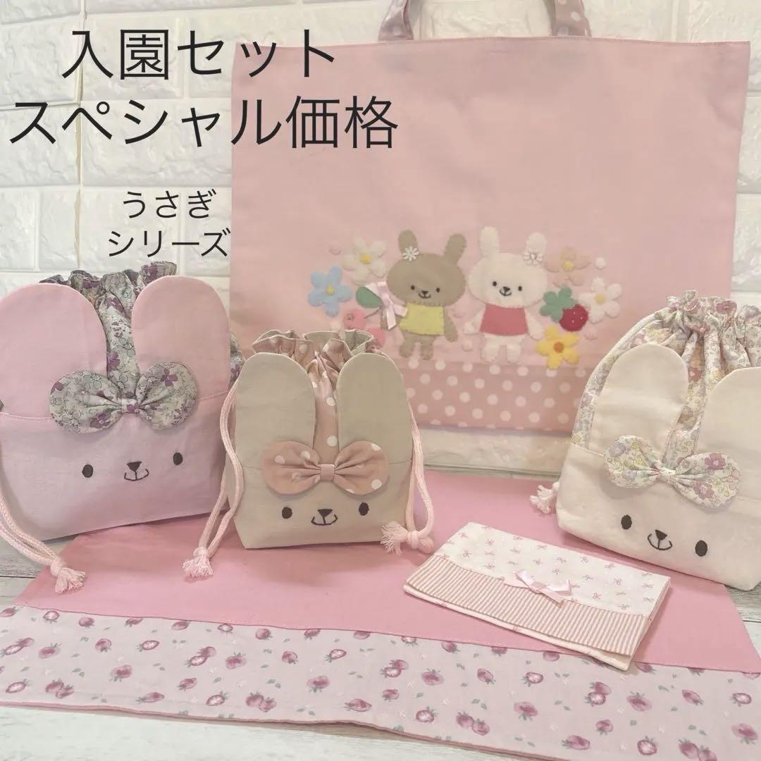 うさぎメインの入園セット スペシャル価格