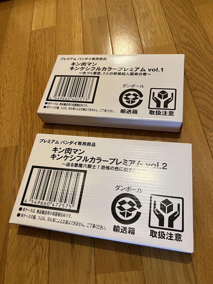 キンケシフルカラープレミアムVol.1&Vol.2セット【輸送箱未開封】