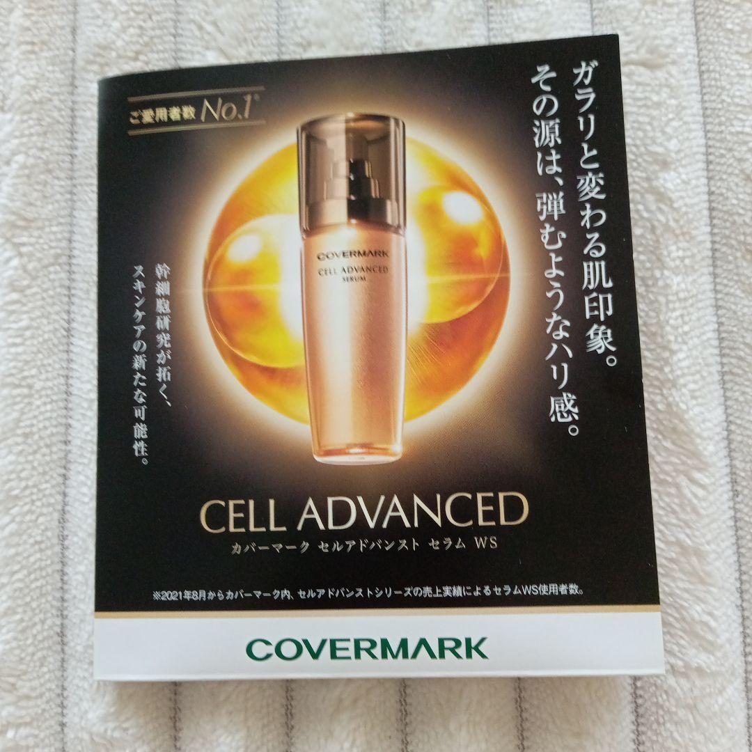 【COVERMARK】CELL ADVANCED トライアルセット