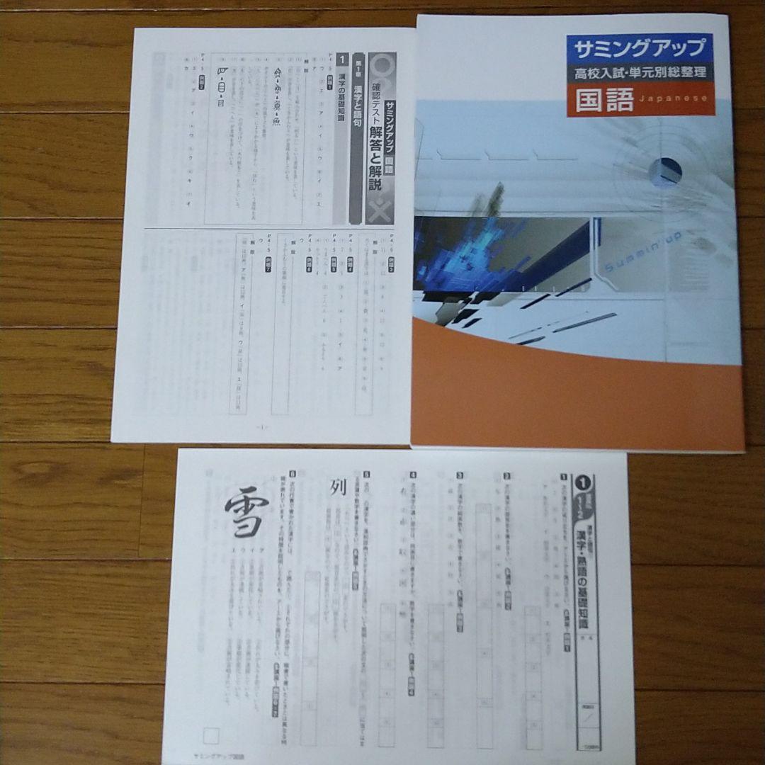 定番から日本未入荷 サミングアップ 高校入試.単元総整理 国語.数学