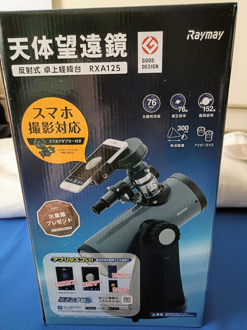 新品 Raymay 天体望遠鏡 反射式 卓上経緯台 RXA125 スマホ撮影対応天体望遠鏡