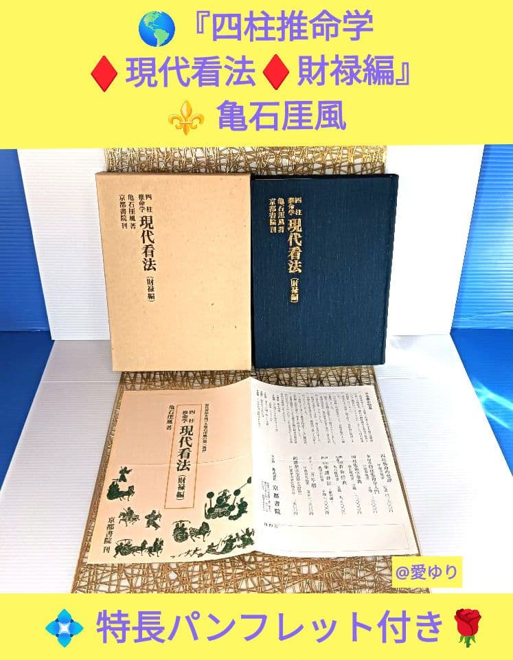 亀石厓風 四柱推命学 現代看法 財禄編 本書特長パンフ付き 財運 鑑定 富貴繁栄目立った傷や汚れなし