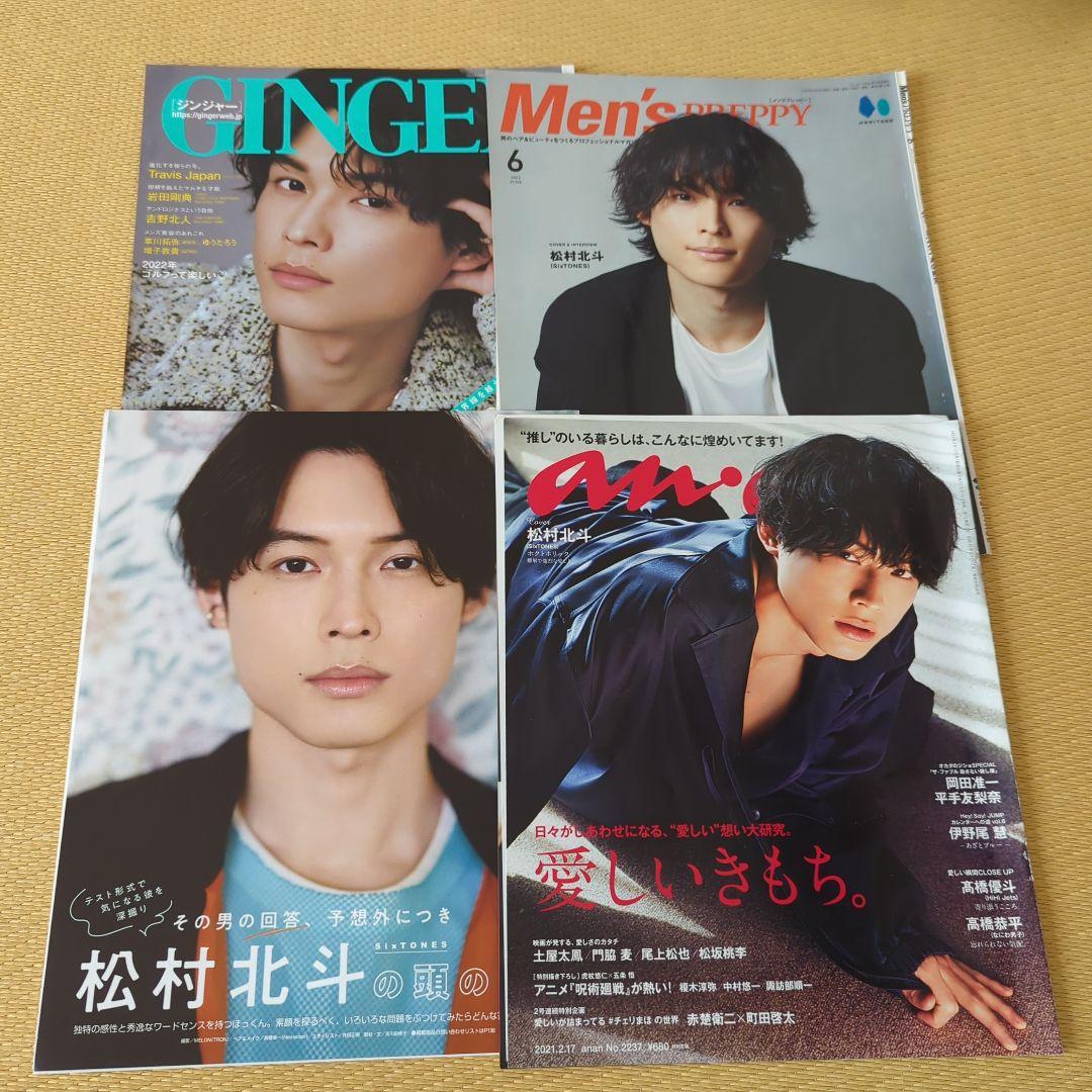 松村北斗(SixTONES) 4誌分 切り抜き 39P 松村北斗(SixTONES) 4誌分 切り抜き 39P