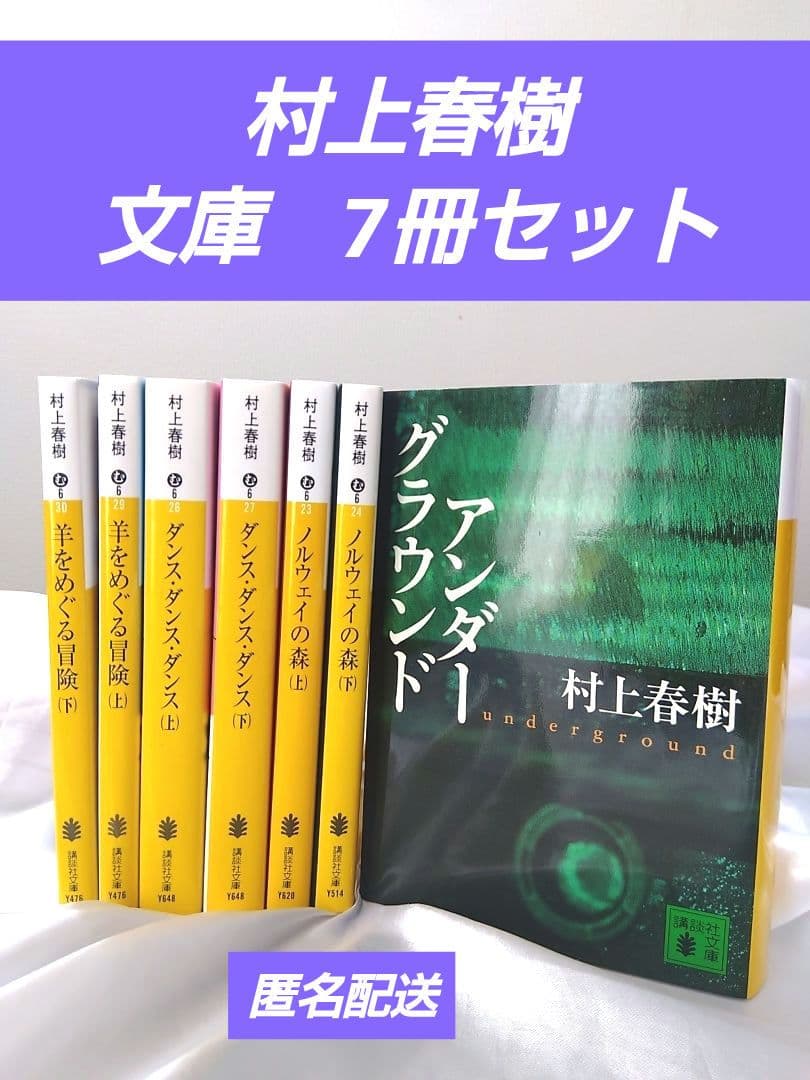 【値下げ】村上春樹　7冊セット 村上春樹 作品集 短編集7冊セット
