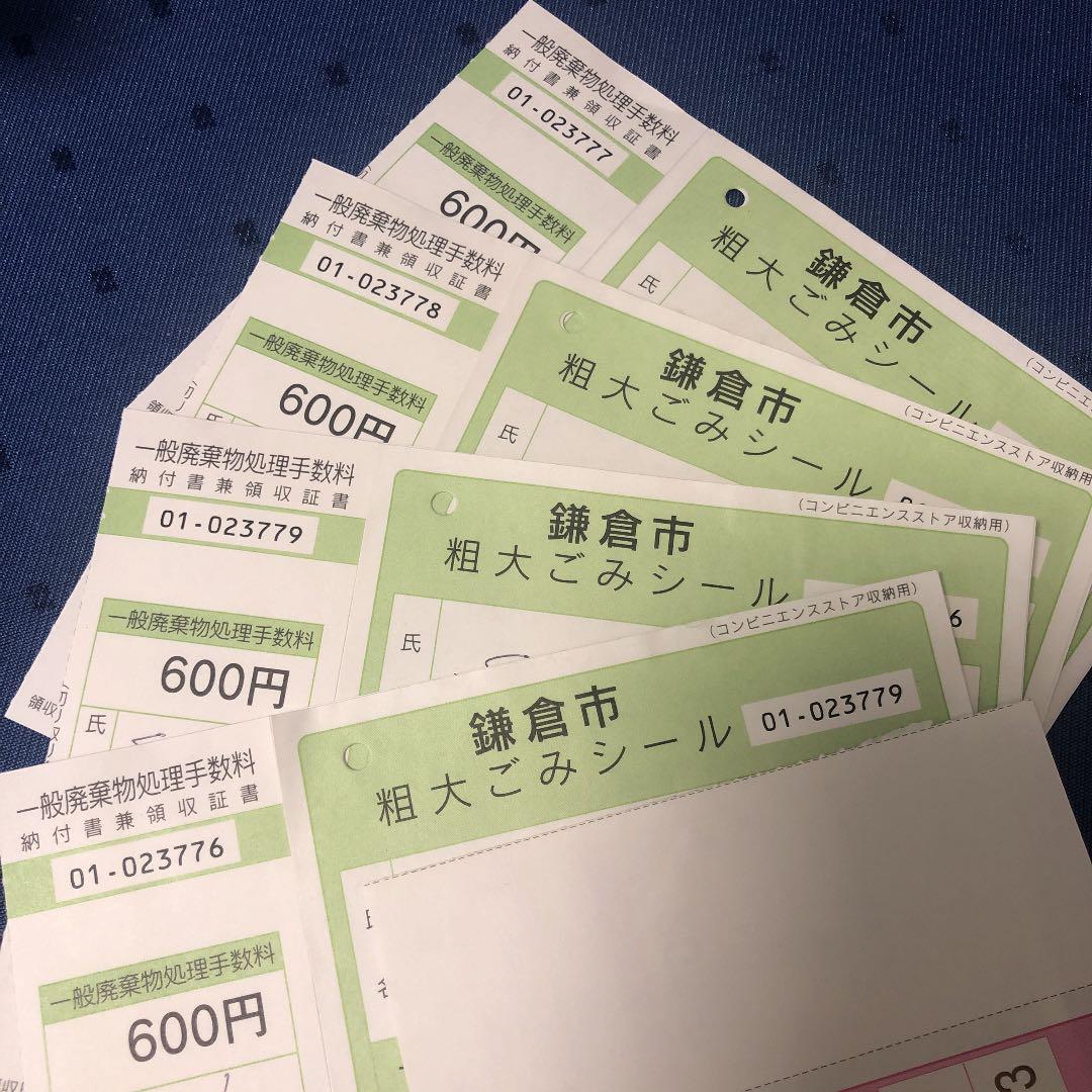 鎌倉市 粗大ゴミシール ¥600x4枚 ¥2400分