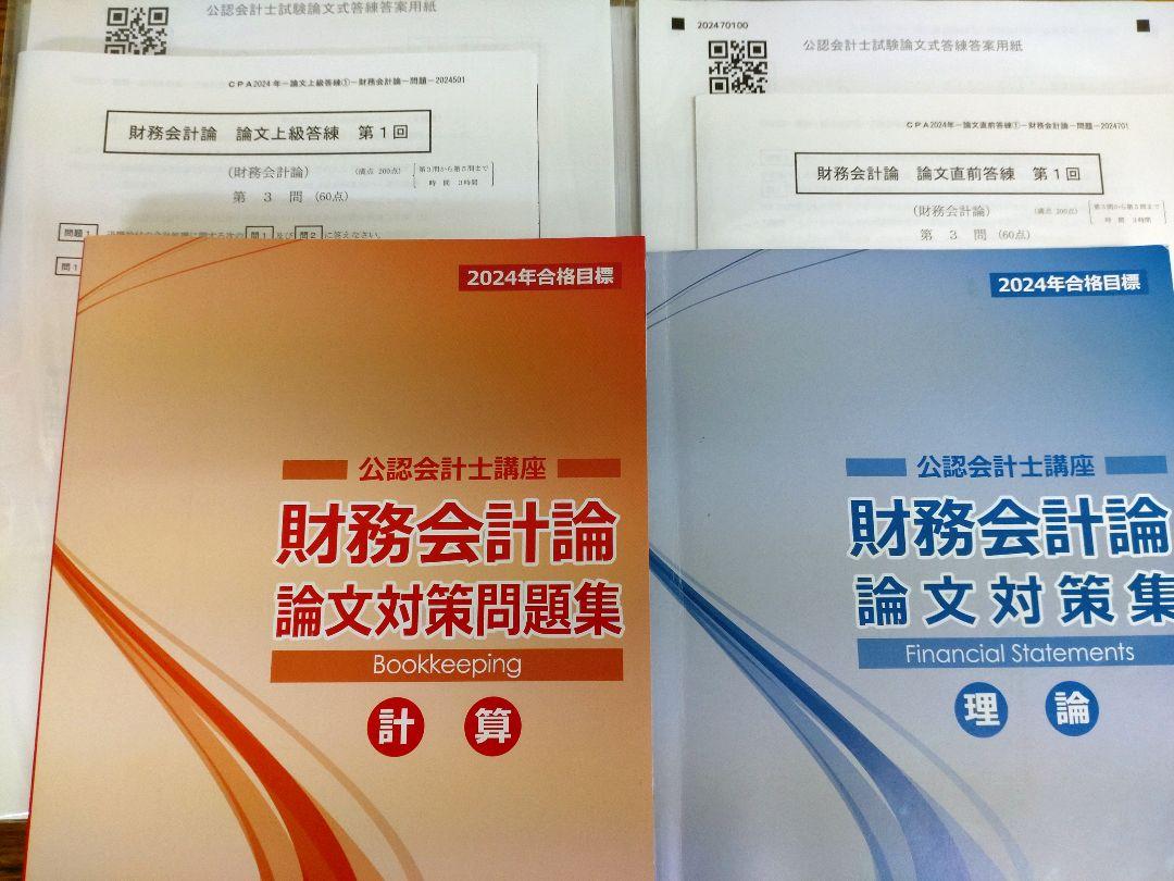 【本物保証】 論文対策 2024 公認会計士 CPA会計学院 テキスト セット 答練 語学・辞書・学習参考書