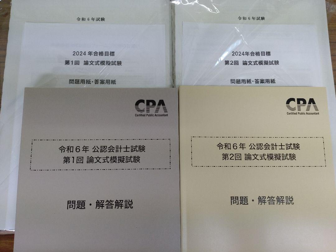 CPA会計学院 公認会計士 2024 論文対策 テキスト 答練 セット