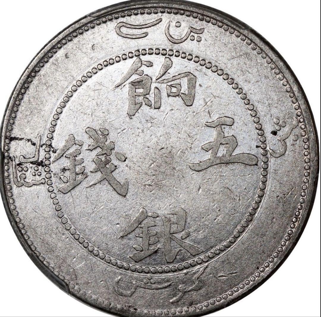 中国銀幣　新疆 Sinkiang 餉銀五錢 PCGS 鑑定済　本物です。