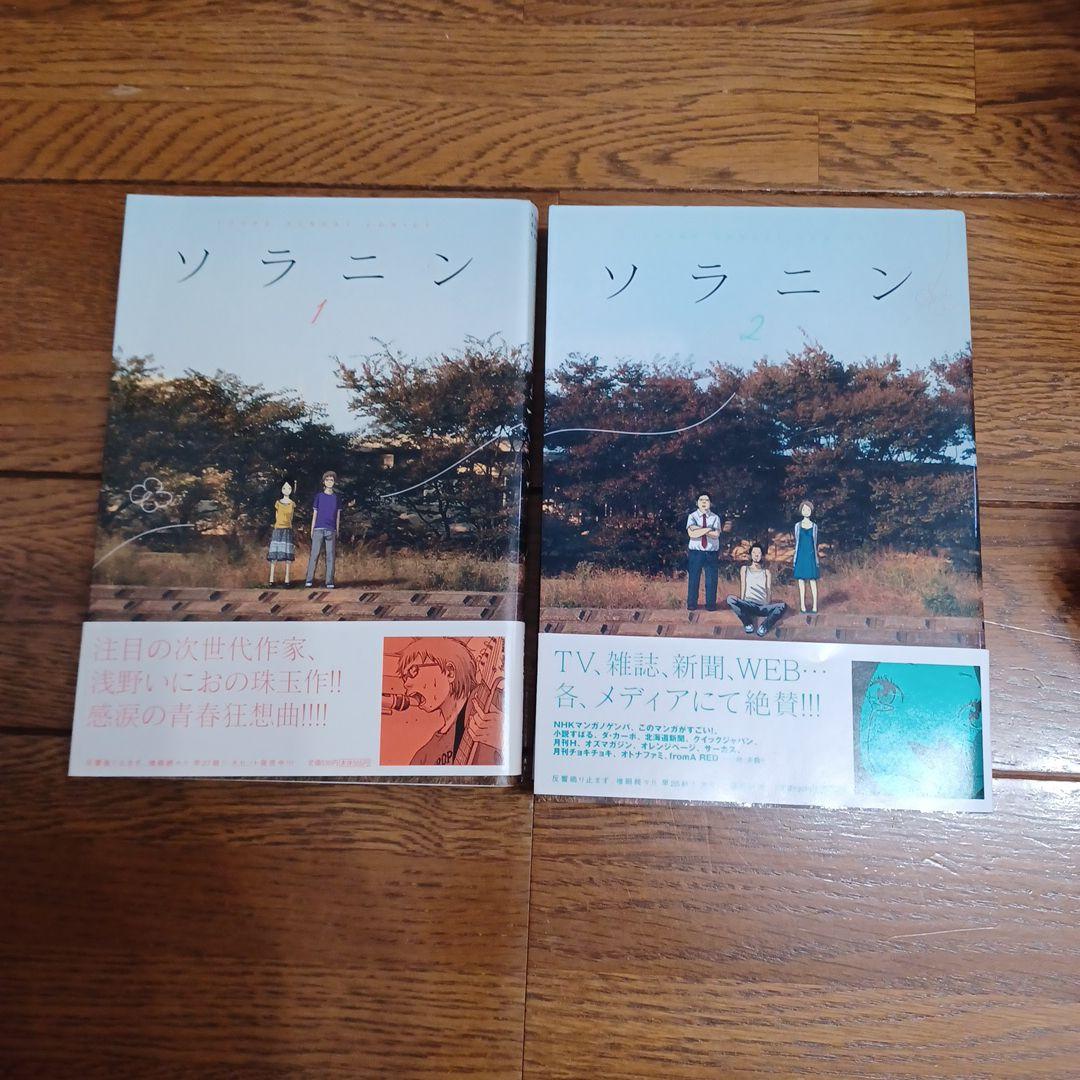 浅野いにお　ソラニン(1)(2)　直筆サイン入り 浅野いにお直筆イラストサイン本「ソラニン」1巻
