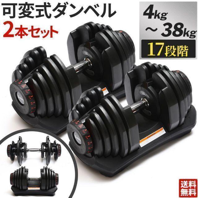可変式 ダンベル 2個セット 4kg - 38kg 17段階 アジャスタブル